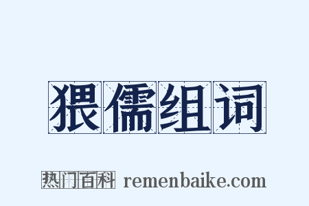 猥儒组词是什么意思的图片